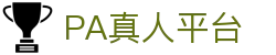 PA真人平台 - PA平台网站 - 安全信誉导航